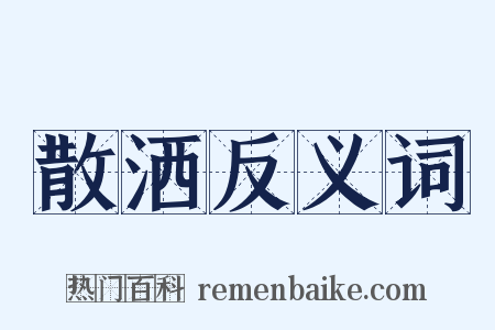 散洒反义词是什么意思的图片